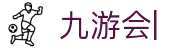 九游会：尽情畅玩，享受精彩游戏，创造无限乐趣